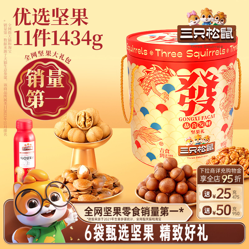 三只松鼠_坚果大礼包1434g