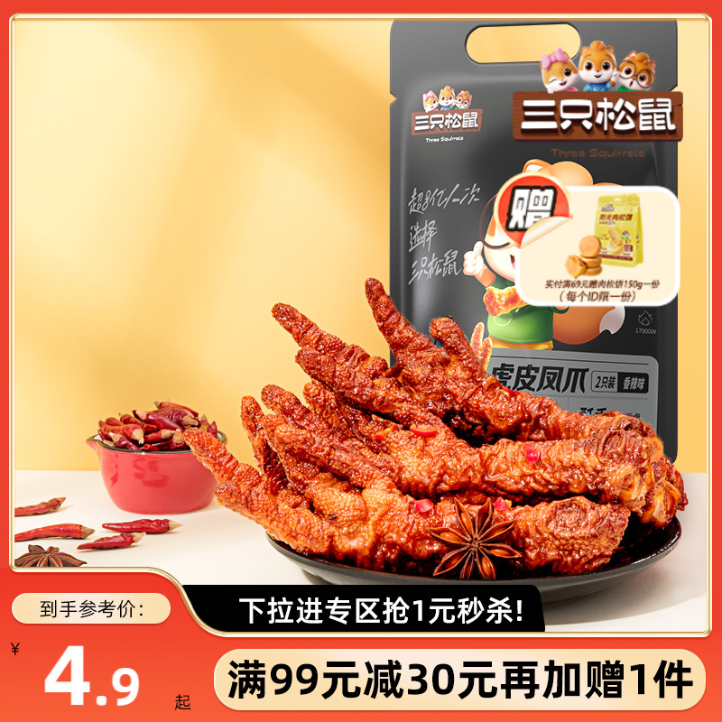 满99减30_虎皮凤爪三只松鼠