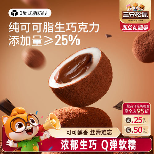 三只松鼠爆浆生巧福团
