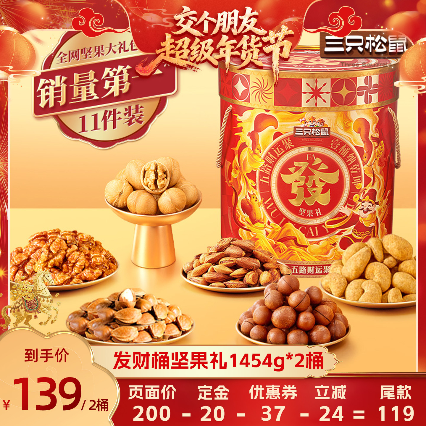 【交个朋友年货节最后一波预售】三只松鼠发财桶1454g/11件*2桶,零食/坚果/特产,坚果礼盒,淘宝优惠券,粉丝福利购,淘宝优惠卷