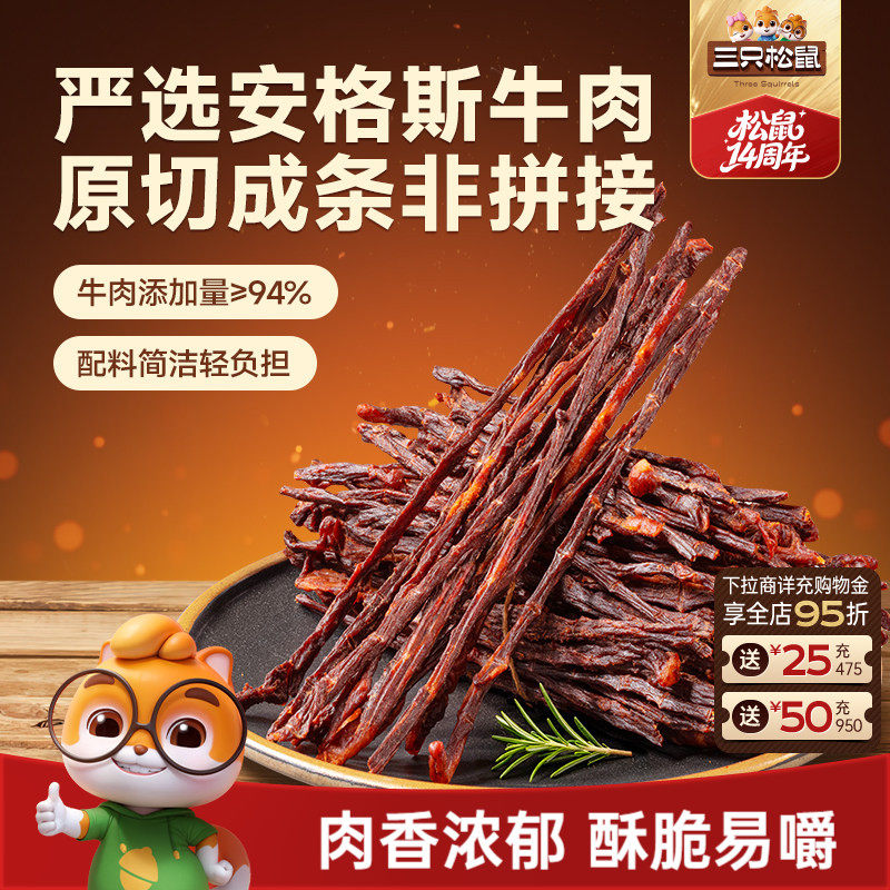 三只松鼠_安格斯牛脆条牛肉干牛肉休闲零食办公室追剧小吃即食