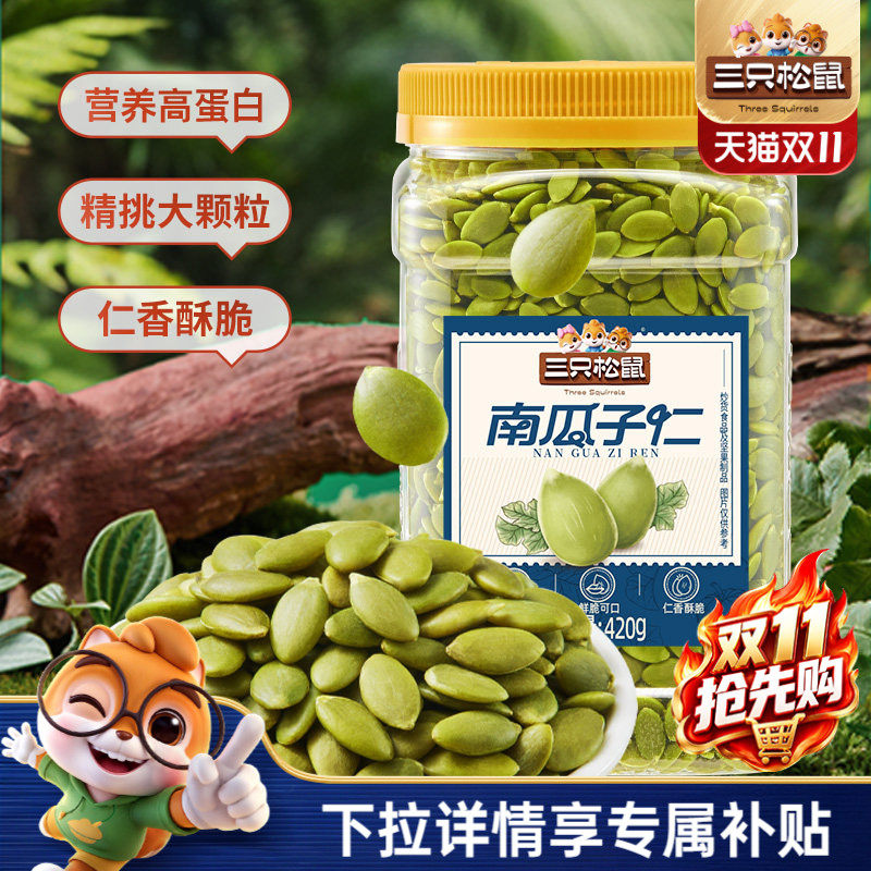三只松鼠南瓜子仁420g罐装原味熟南瓜籽无壳坚果炒货休闲健康零食