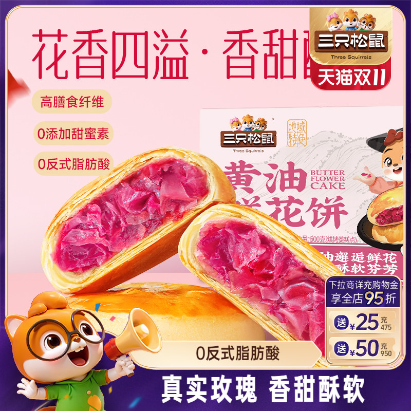 三只松鼠_鲜花饼240g经典玫瑰饼