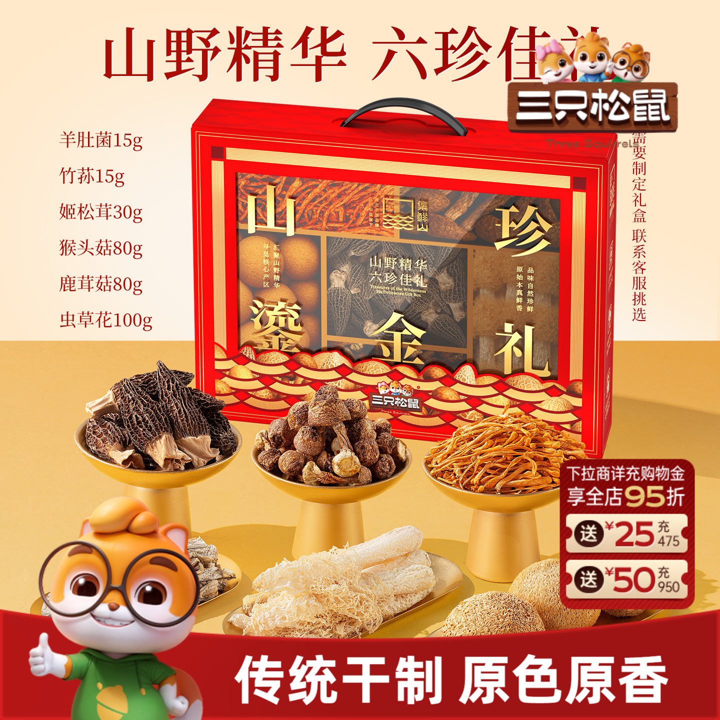 集鲜山_山珍鎏金礼零添加菌菇高端礼盒炖汤滋补送礼三只松鼠