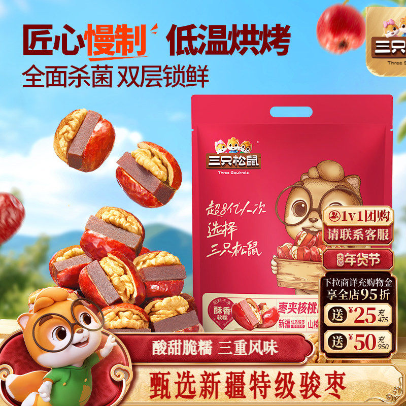 三只松鼠_枣夹核桃山楂糕400g解馋儿童零食健康坚果干年货礼ss,零食/坚果/特产,枣类制品,淘宝优惠券,粉丝福利购,淘宝优惠卷