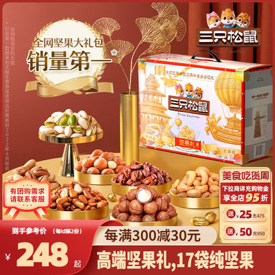 三只松鼠_坚果大礼包鼎钻款2110g