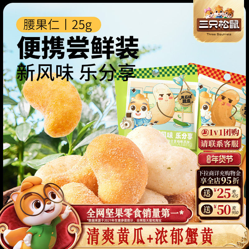 三只松鼠_黄瓜味腰果25gx12袋蟹黄腰果坚果健康零食腰果干果,零食/坚果/特产,腰果,淘宝优惠券,粉丝福利购,淘宝优惠卷