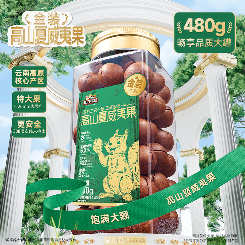 三只松鼠金装高山夏威夷果480g罐装大颗粒坚果仁炒货休闲健康零食