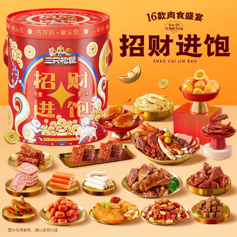 三只松鼠_招财进饱肉食桶年货礼盒鳕鱼肠翅根送礼熟食零食小吃,零食/坚果/特产,鸭肉零食,淘宝优惠券,粉丝福利购,淘宝优惠卷