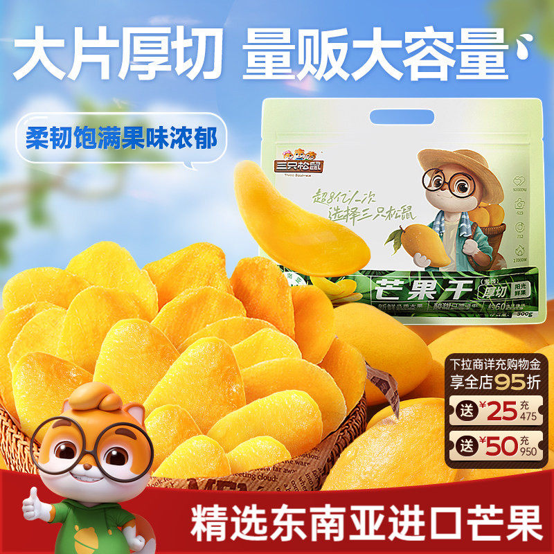 三只松鼠_芒果干500g水果干办公室零食果干蜜饯解馋小吃特产送礼