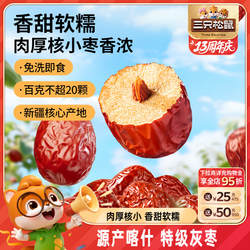 【三只松鼠_新疆特级灰枣1kg】免洗红枣喀什特产零食果干可夹核桃