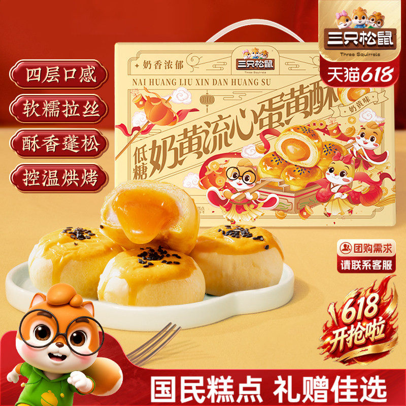 三只松鼠低糖奶黄流心礼盒1200g