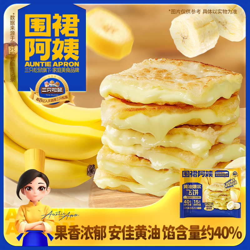三只松鼠爆浆飞饼早餐半成品小吃
