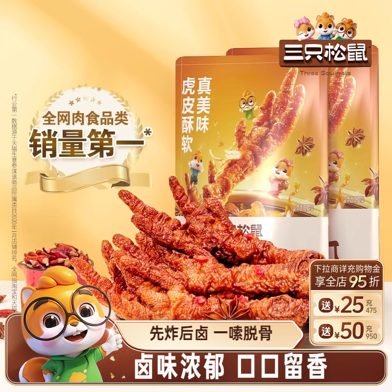 三只松鼠_虎皮凤爪香辣五香卤味鸡爪特产熟食夜宵解馋小零食小吃