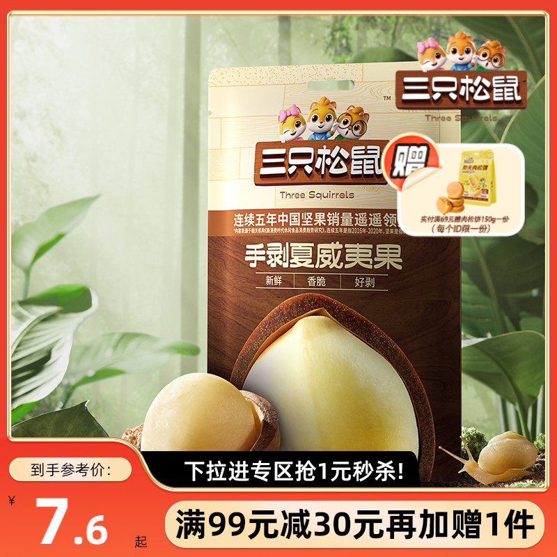 【满99减30】三只松鼠_夏威夷果