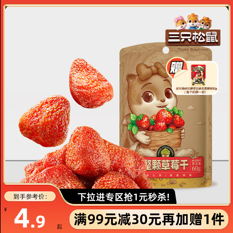 【满99减30】三只松鼠_草莓干60g零食蜜饯果脯水果干草莓