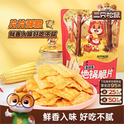 三只松鼠_地锅脆片85gx5袋