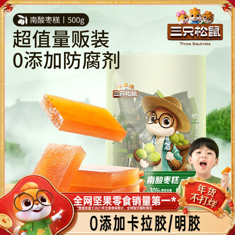 【活动价】【三只松鼠_南酸枣糕500g】江西酸枣糕孕妇儿童出游休闲零食果干