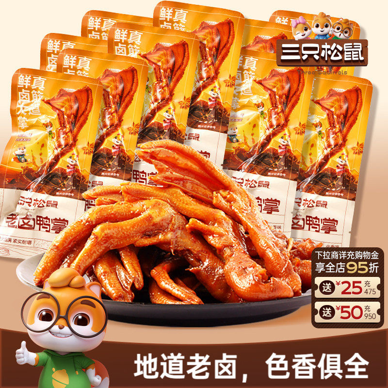 三只松鼠_老卤鸭掌卤味散装称重即食熟食鸭脚解馋小零食休闲小吃
