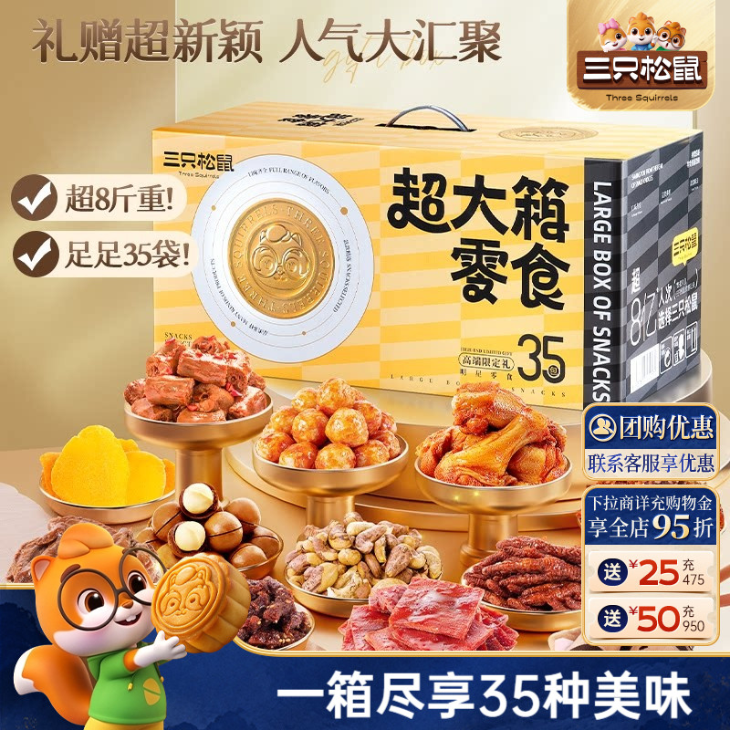 三只松鼠超大箱零食礼图片