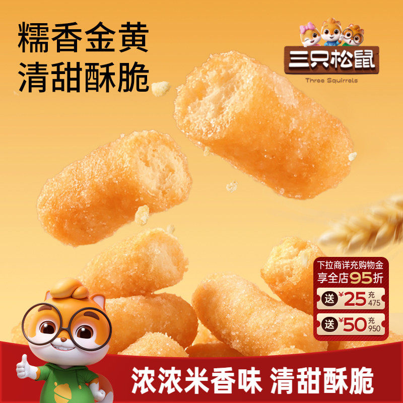 三只松鼠江米条50g*10膨化休闲解馋小零食怀旧小吃食品酥脆美味