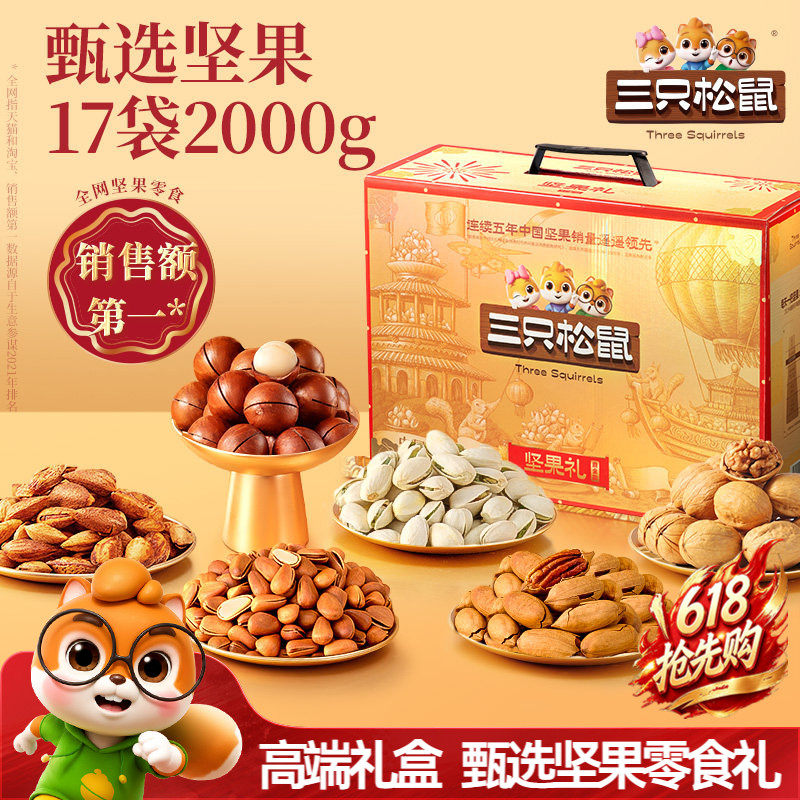三只松鼠坚果零食礼盒鼎金B款2000g/17件节日礼包高端送礼送长辈