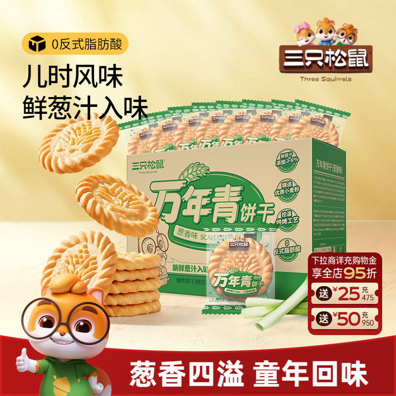 三只松鼠万年青老式葱油饼干650g箱装上海鲜葱香味怀旧小零食