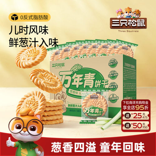 三只松鼠_万年青老式葱油饼干