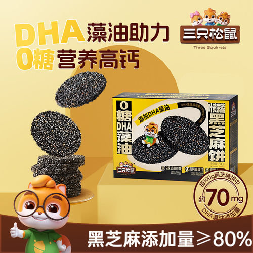 三只松鼠0糖叶黄素黑芝麻饼300g