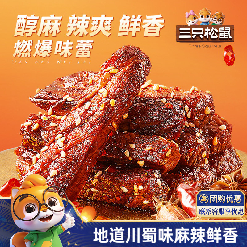 三只松鼠_麻辣牛肉蜀香牛肉高蛋白真牛肉熟食肉干夜宵小零食小吃