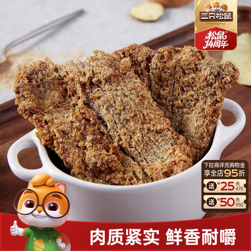 三只松鼠_牛肉片/牛肉条休闲零食小吃牛肉粒内蒙古手撕非风干牛肉