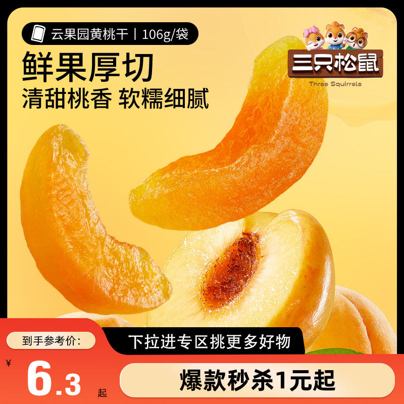 【满99减30】三只松鼠黄桃干106g_休闲桃子肉果脯果干