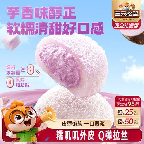三只松鼠_芋泥雪媚娘福团800g