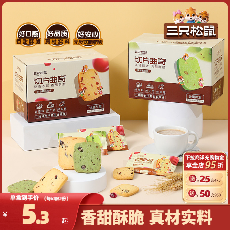 【三只松鼠_抹茶/蔓越莓切片曲奇】饼干休闲食品办公室零食充饥 零食/坚果/特产 曲奇饼干 原图主图