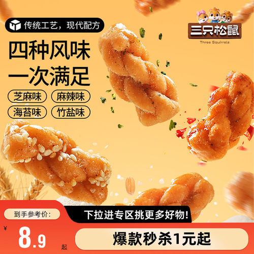 满99减30三只松鼠麻花500g