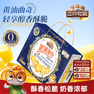 三只松鼠黄油曲奇饼干1000g休闲健康零食醇香酥脆长辈送礼礼盒