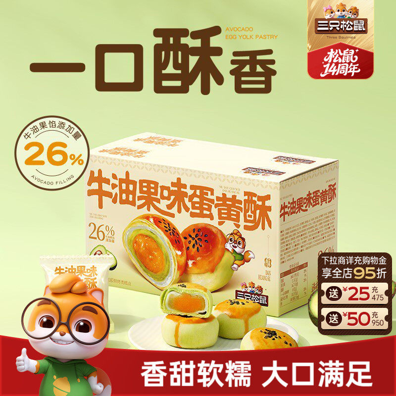 三只松鼠_牛油果味蛋黄酥500g营养早餐小吃零食品传统中式糕点心