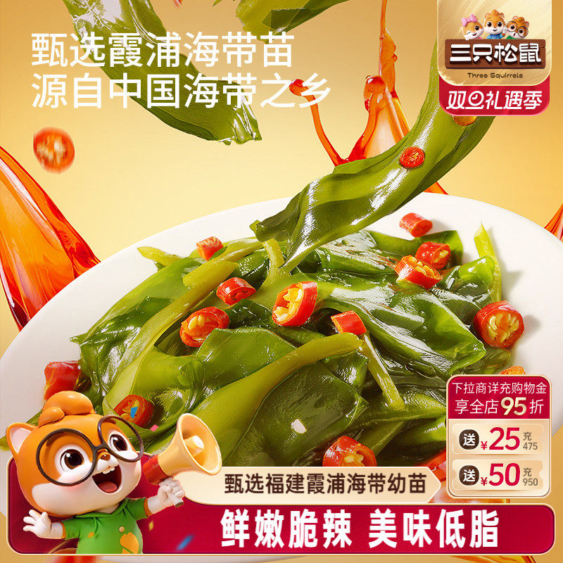 三只松鼠香辣海带苗200g休闲小零食开袋即食下饭菜霞浦鲜脆海带