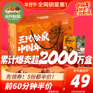 0点-2点：49元包邮  三只松鼠 年货坚果大礼包1418g/7袋