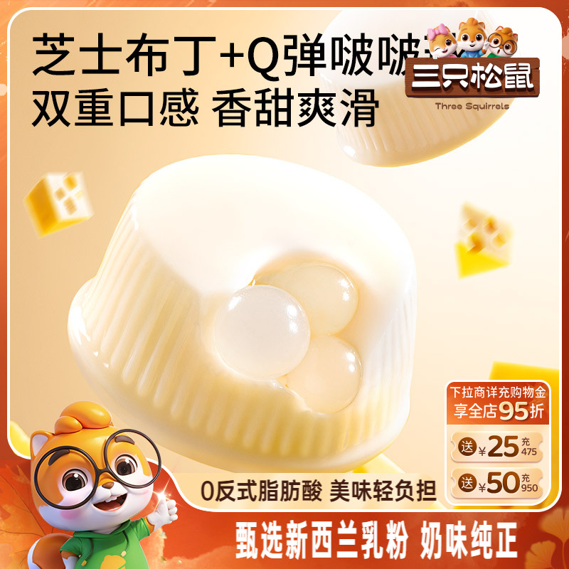 【三只松鼠_芝士牛奶啵啵布丁球】甜品儿童休闲零食小吃点心果冻