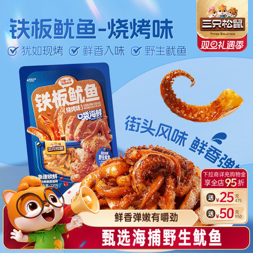 三只松鼠_铁板鱿鱼烧烤味