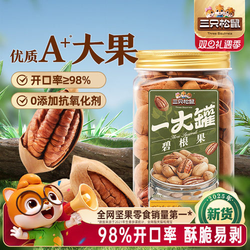 三只松鼠罐装大颗粒碧根果500g