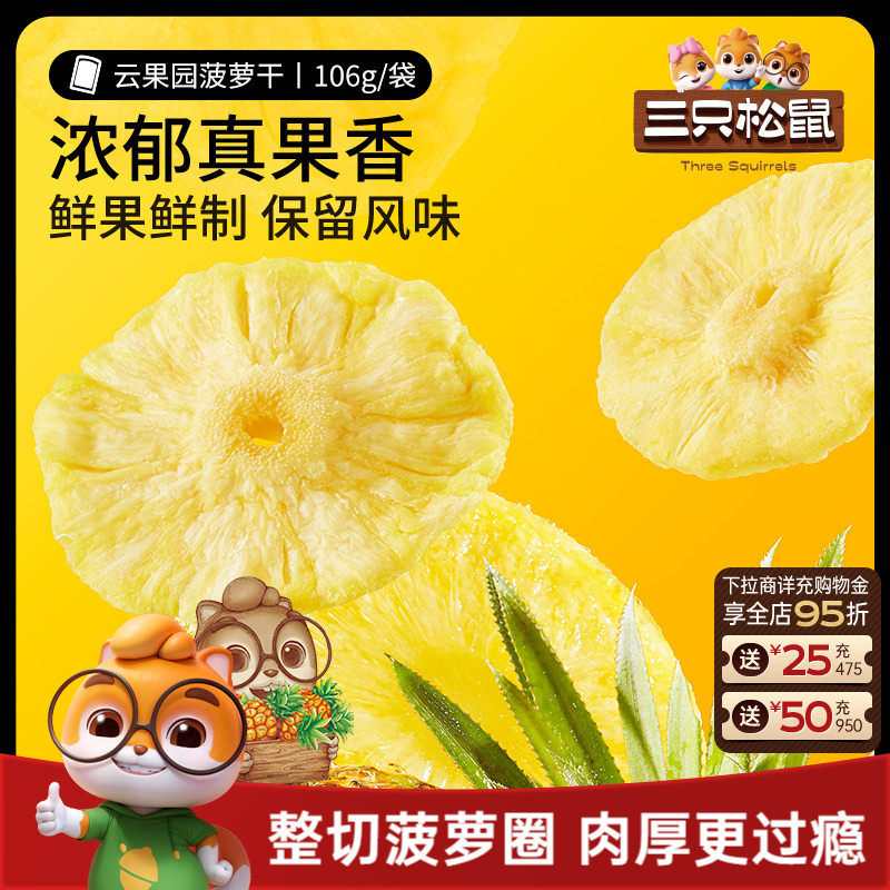 【三只松鼠_菠萝干】凤梨干休闲零食水果干蜜饯果脯片特产小吃