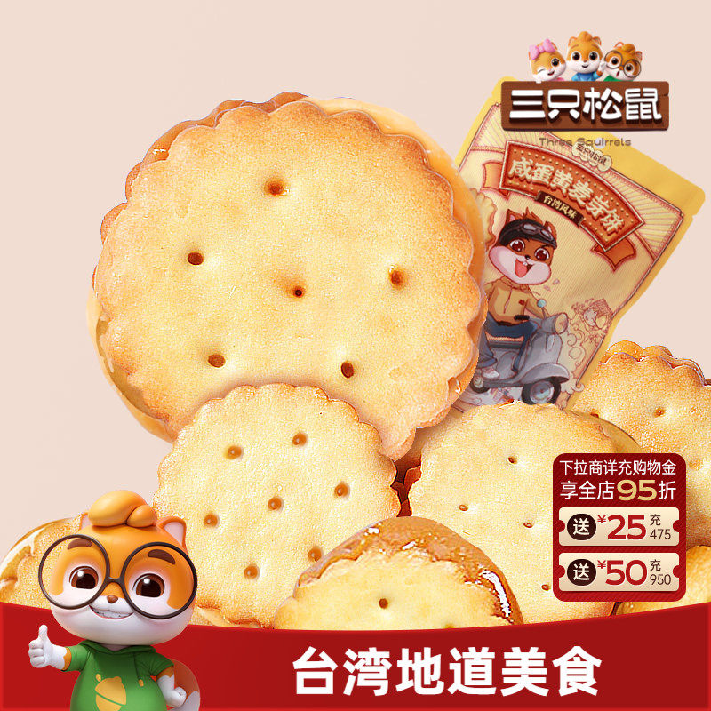 三只松鼠咸蛋黄麦芽饼108g网红台式风味夹心饼干