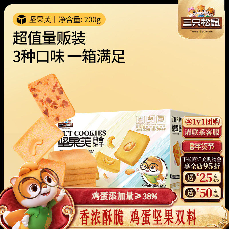 【天猫U先】三只松鼠坚果芙200g酥脆饼干小零食办公室休闲食品