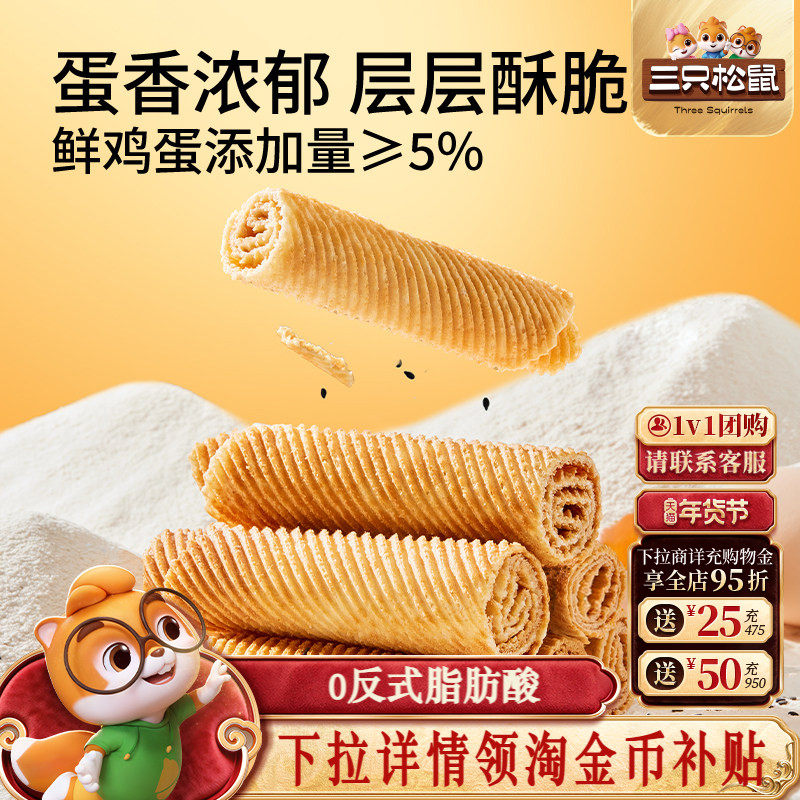 三只松鼠老式蛋卷750g解馋休闲酥脆小零食鸡蛋卷,零食/坚果/特产,蛋卷,淘宝优惠券,粉丝福利购,淘宝优惠卷