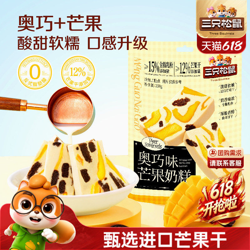 【三只松鼠_奥巧芒果奶糕】水果干果脯果干蜜饯奶酪奶味可可饼干