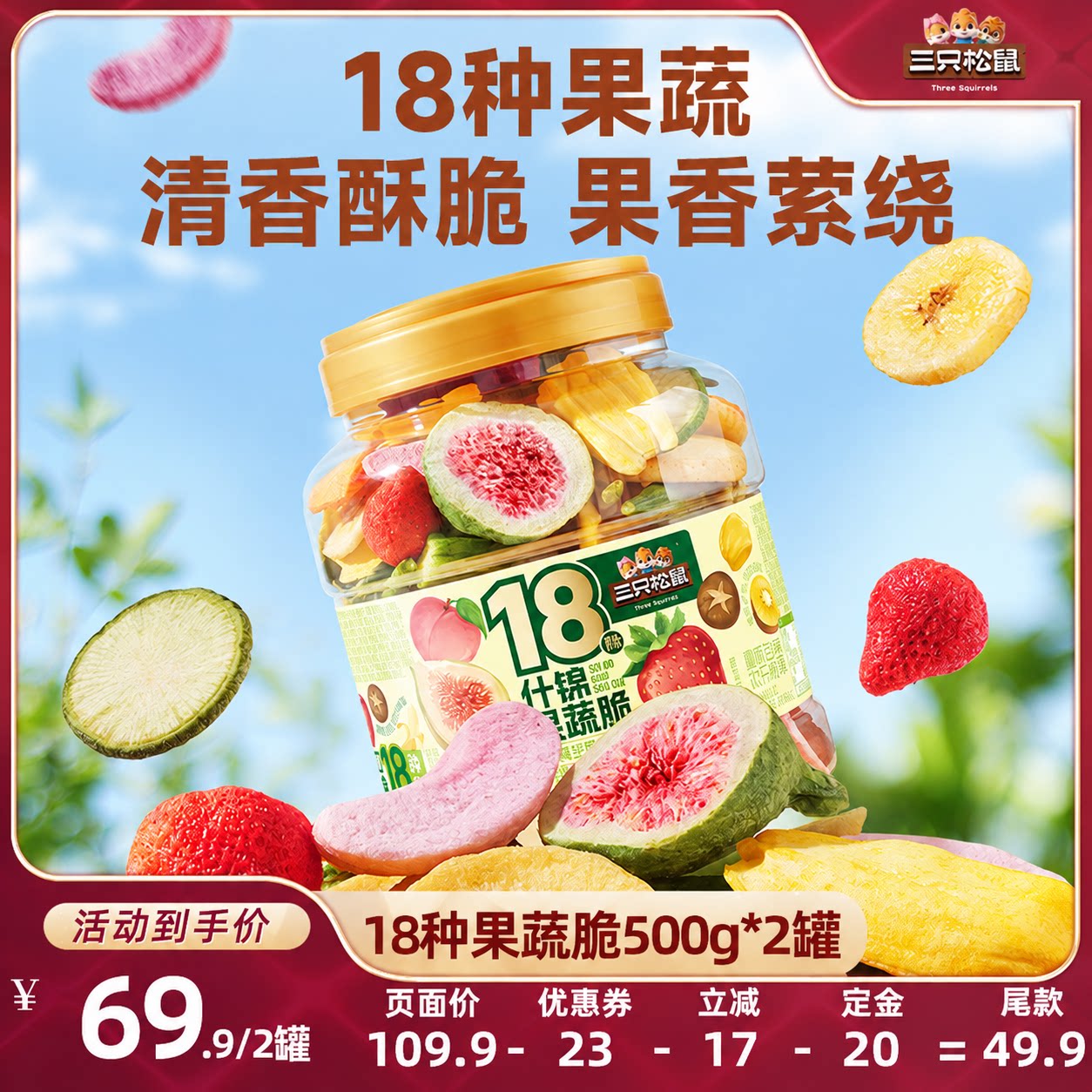三只松鼠量贩罐装18种果蔬脆