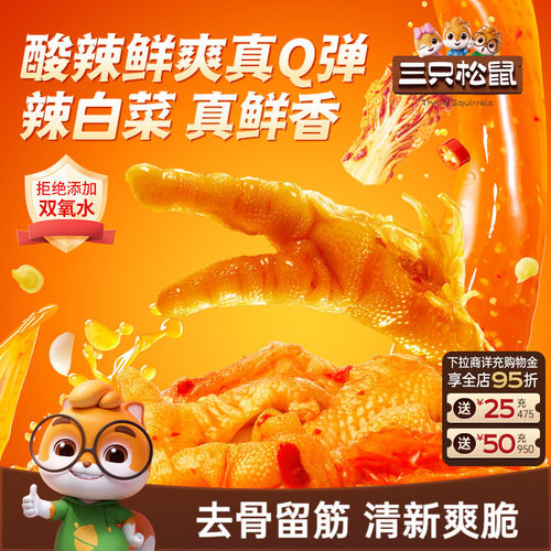 三只松鼠_辣白菜无骨凤爪500g