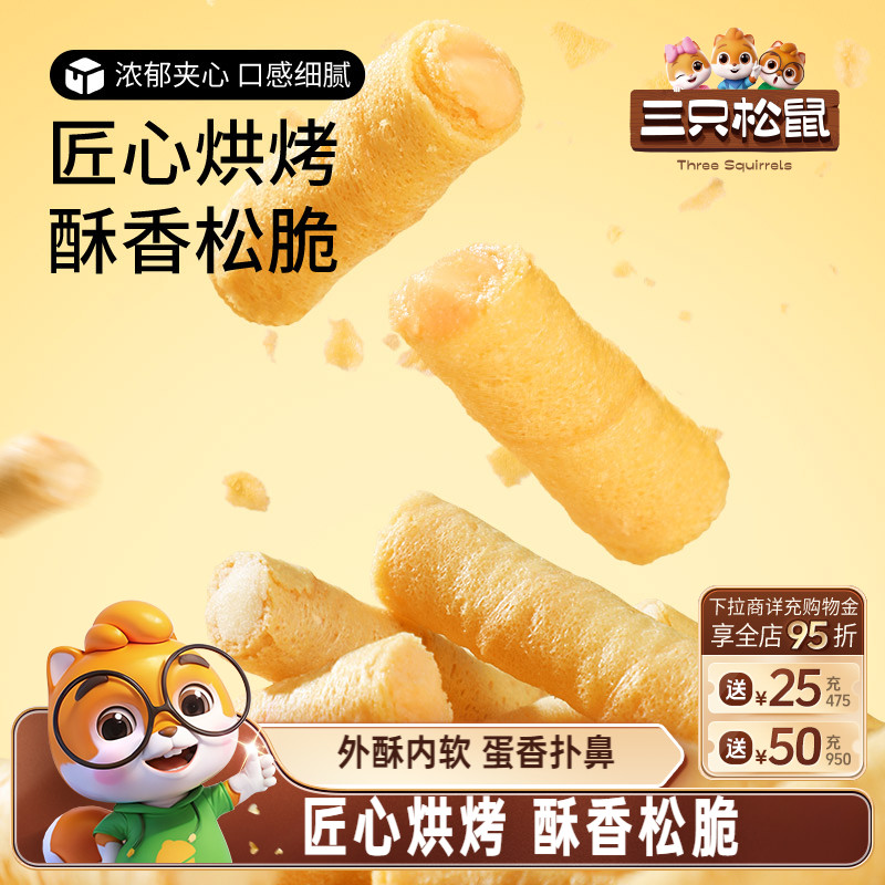三只松鼠注心蛋卷400g脆脆卷休闲食品夹心黄油解馋零食蛋酥卷饼干